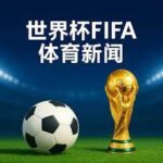 世界杯,买球平台,资讯,世界杯2026买球平台,体育博彩,线上买球,足球投注,2026世界杯预测,最佳买球网站