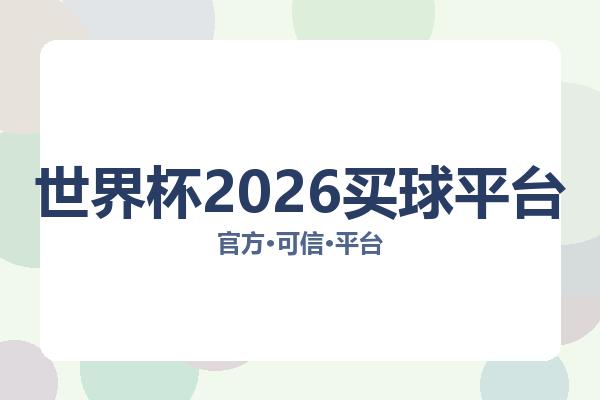 世界杯2026买球平台 图片